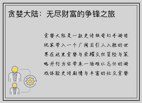 贪婪大陆：无尽财富的争锋之旅