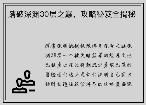踏破深渊30层之巅，攻略秘笈全揭秘