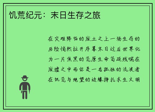 饥荒纪元：末日生存之旅