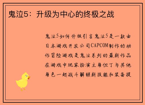 鬼泣5：升级为中心的终极之战