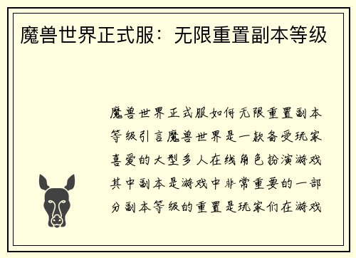 魔兽世界正式服：无限重置副本等级