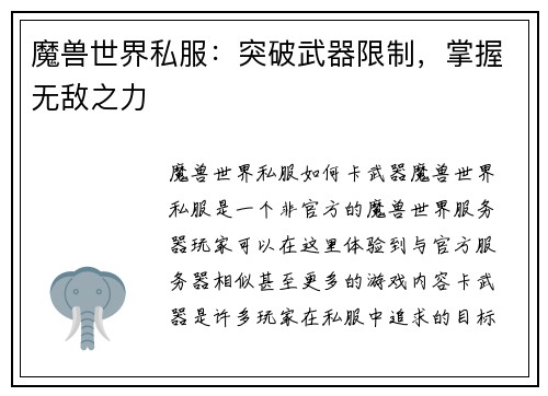 魔兽世界私服：突破武器限制，掌握无敌之力
