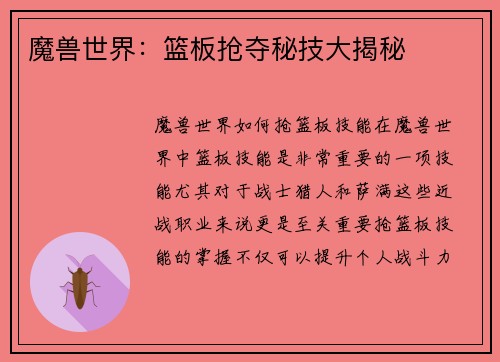 魔兽世界：篮板抢夺秘技大揭秘