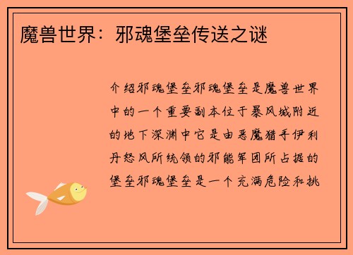 魔兽世界：邪魂堡垒传送之谜