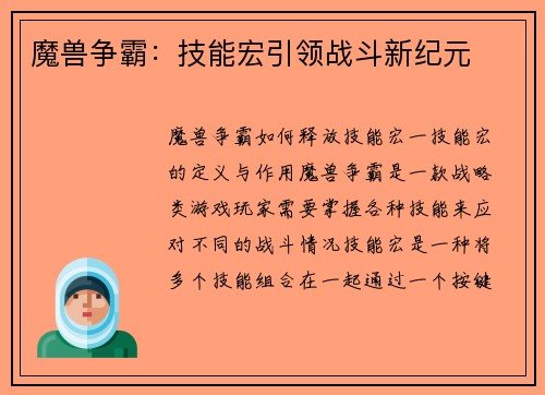 魔兽争霸：技能宏引领战斗新纪元