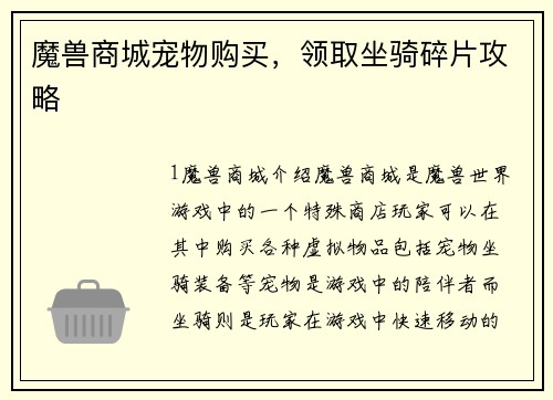魔兽商城宠物购买，领取坐骑碎片攻略
