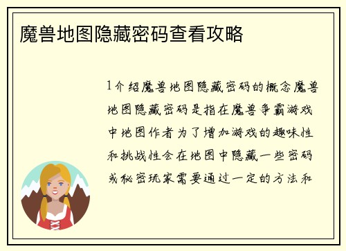 魔兽地图隐藏密码查看攻略