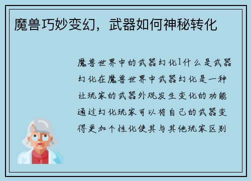 魔兽巧妙变幻，武器如何神秘转化