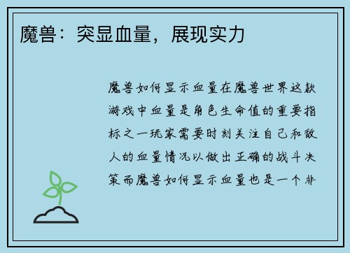 魔兽：突显血量，展现实力