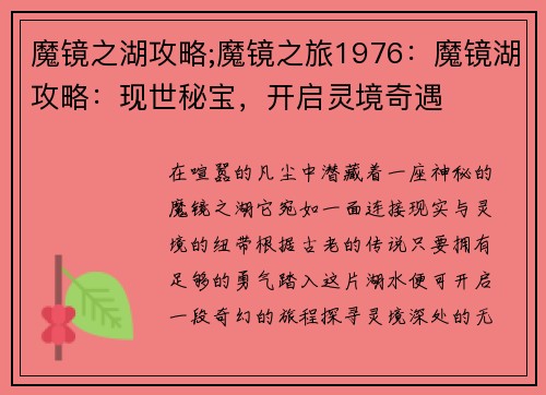 魔镜之湖攻略;魔镜之旅1976：魔镜湖攻略：现世秘宝，开启灵境奇遇