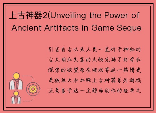 上古神器2(Unveiling the Power of Ancient Artifacts in Game Sequel 2)