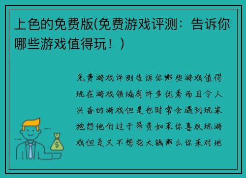 上色的免费版(免费游戏评测：告诉你哪些游戏值得玩！)