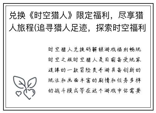 兑换《时空猎人》限定福利，尽享猎人旅程(追寻猎人足迹，探索时空福利——编写《时空猎人》精华体验)