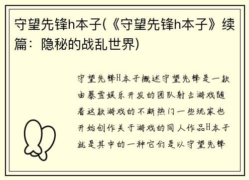 守望先锋h本子(《守望先锋h本子》续篇：隐秘的战乱世界)