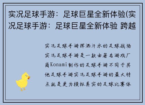 实况足球手游：足球巨星全新体验(实况足球手游：足球巨星全新体验 跨越时空续战足坛！)