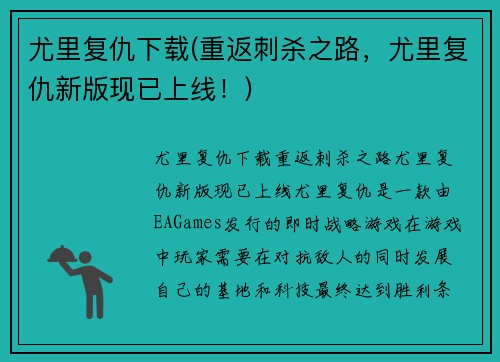 尤里复仇下载(重返刺杀之路，尤里复仇新版现已上线！)