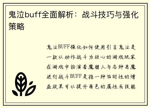 鬼泣buff全面解析：战斗技巧与强化策略
