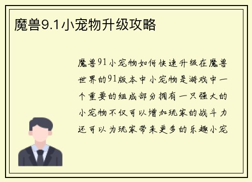 魔兽9.1小宠物升级攻略