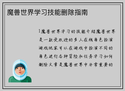 魔兽世界学习技能删除指南