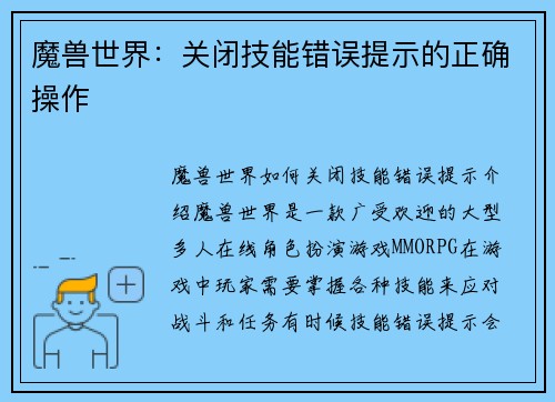魔兽世界：关闭技能错误提示的正确操作