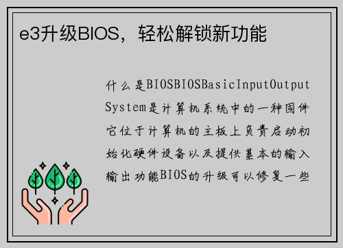e3升级BIOS，轻松解锁新功能